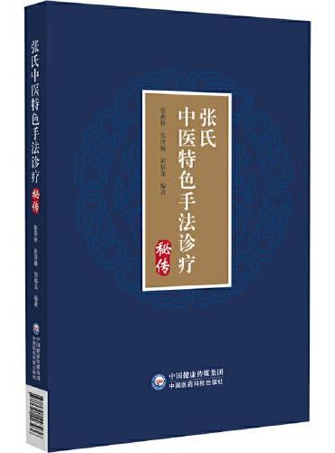 张氏中医特色手法诊疗秘传