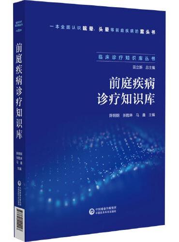 前庭疾病诊疗知识库