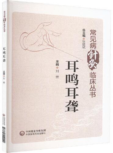 耳鸣耳聋