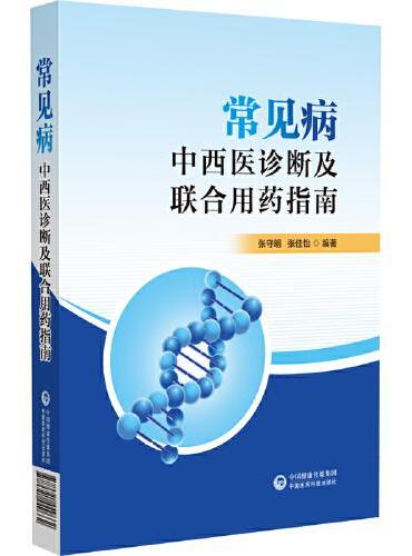 常见病的中西医诊断及联合用药指南