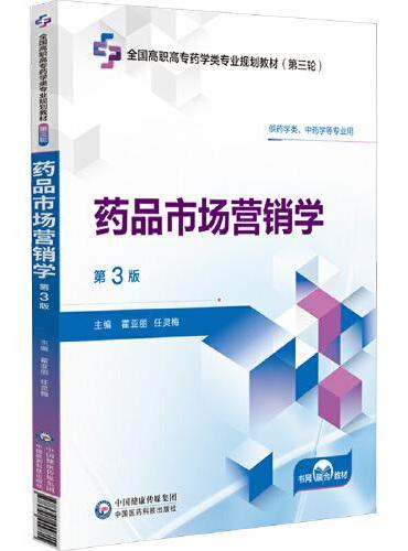 药品市场营销学 第3版