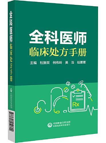 全科医师临床处方手册