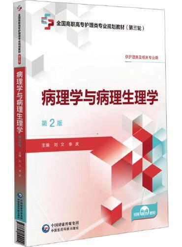 病理学与病理生理学 第2版