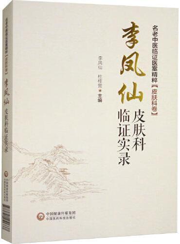 名老中医临证医案精粹（皮肤科卷） 李凤仙皮肤科临证实录