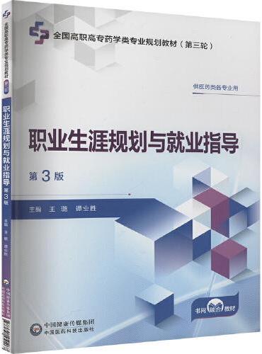 职业生涯规划与就业指导 第3版