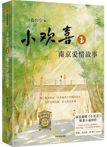 小欢喜2：南京爱情故事