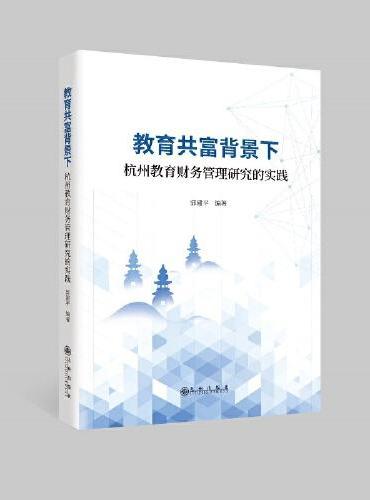 教育共富背景下杭州教育财务管理研究的实践