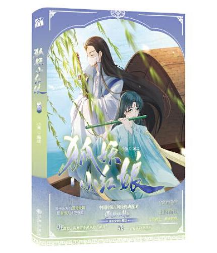 狐妖小红娘13-14（竹业篇）