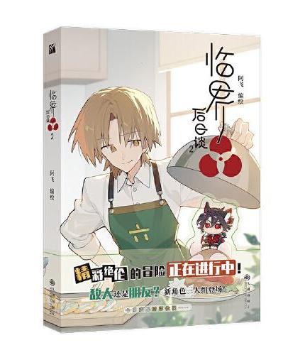 临界后日谈2（漫画）