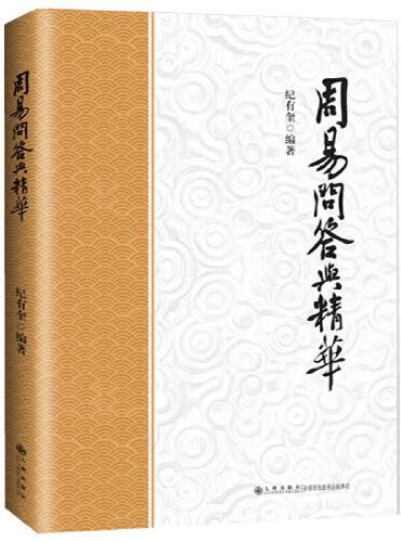 周易问答与精华