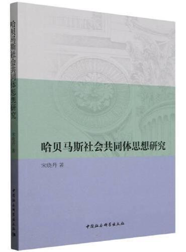 哈贝马斯社会共同体思想研究
