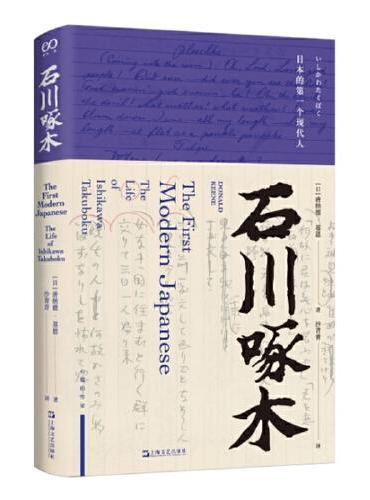 艺文志·石川啄木：日本的第一个现代人
