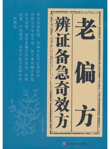 辩证备急奇效方-老偏方