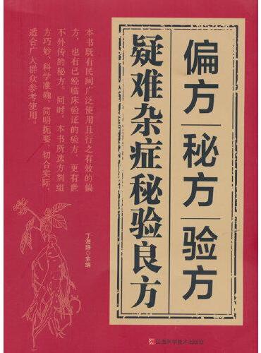 疑难杂症秘验良方-偏方验方方秘方