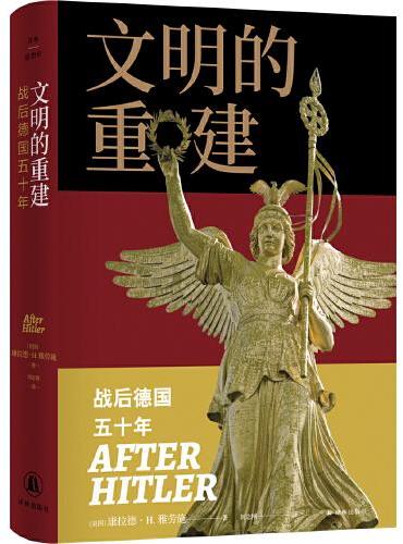 文明的重建：战后德国五十年（译林思想史）从大屠杀刽子手到爱好和平的民主主义者，揭秘战后德国五十年奇迹般的复兴之路！