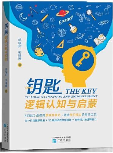 钥匙：逻辑认知与启蒙 开启强大逻辑思维