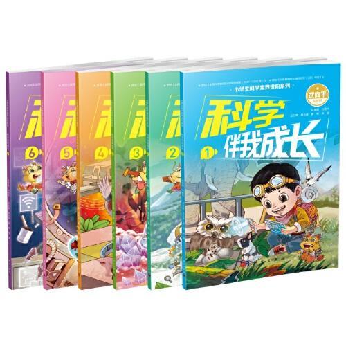 科学伴我成长1-6册（套装6本）林长春 黄梅 简渠