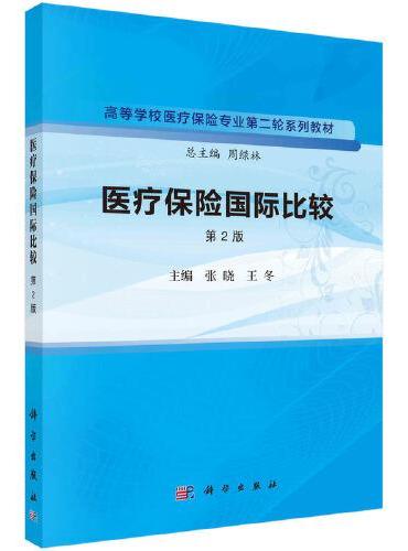 医疗保险国际比较（第2版）