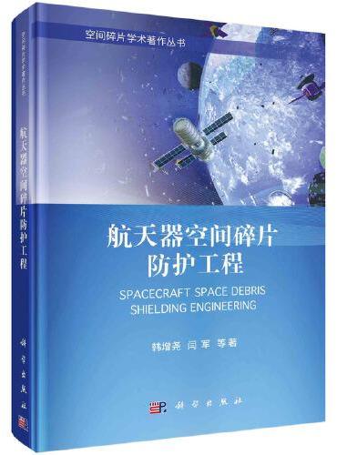 航天器空间碎片防护工程