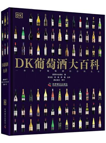 DK葡萄酒大百科：一本关于葡萄酒的百科全书