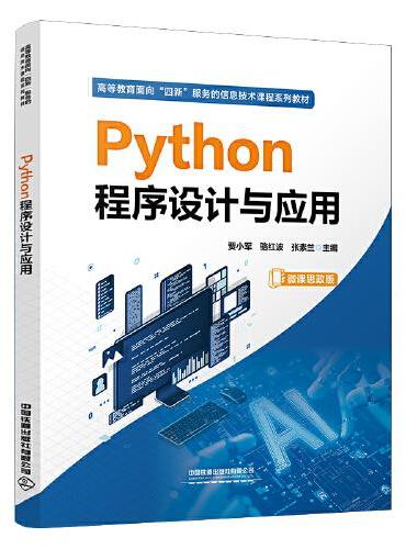 Python程序设计与应用