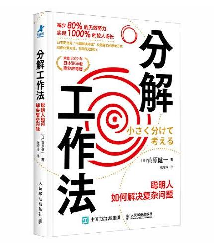 分解工作法：聪明人如何解决复杂问题