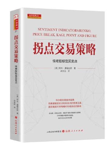 拐点交易策略：情绪指标定买卖点 舵手经典 （美）康福拉斯