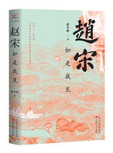 赵宋：如是我见