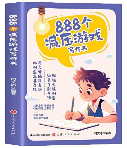 888个减压游戏写作书