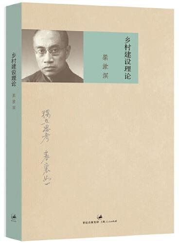 乡村建设理论（梁漱溟作品集）