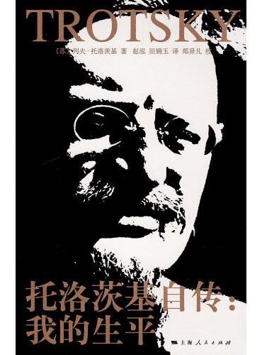 托洛茨基自传：我的生平