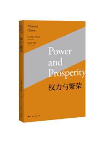权力与繁荣