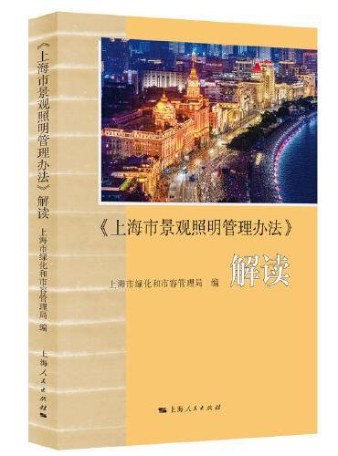 《上海市景观照明管理办法》解读