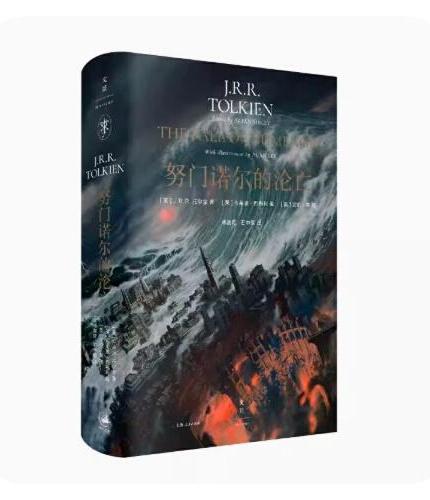 努门诺尔的沦亡（文景托尔金系列原典新作，努门诺尔王国编年史）