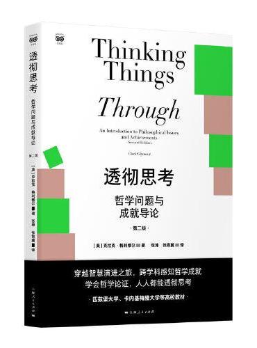 透彻思考--哲学问题与成就导论（第二版）