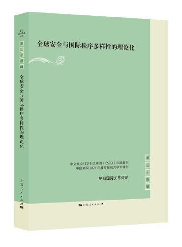 全球安全与国际秩序多样性的理论化（复旦国际关系评论）
