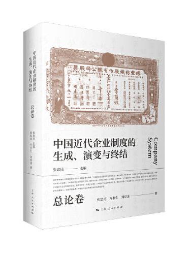 中国近代企业制度的生成、演变与终结·总论卷