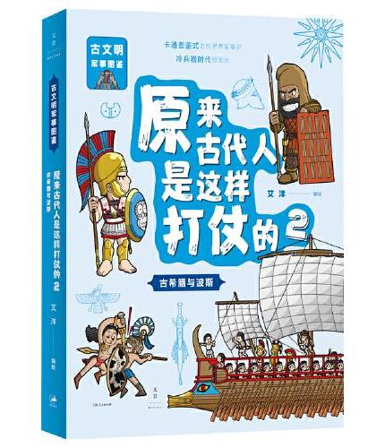 原来古代人是这样打仗的：古希腊与波斯