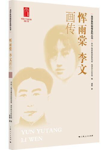 恽雨棠  李文画传