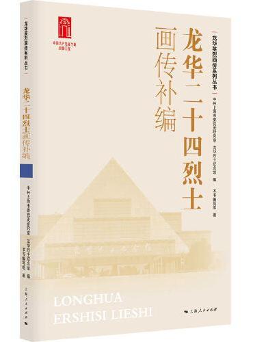 龙华二十四烈士画传补编