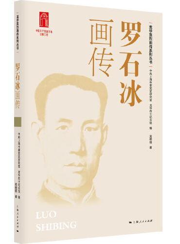 罗石冰画传