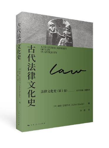 古代法律文化史（法律文化史）