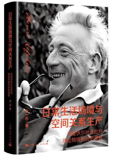 日常生活场境与空间关系生产--列斐伏尔社会批判理论转换的历史逻辑
