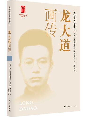 龙大道画传