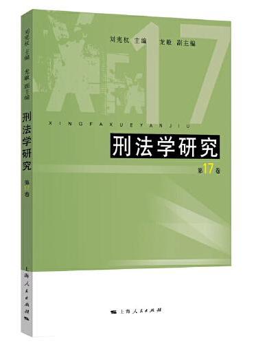 刑法学研究（第17卷）