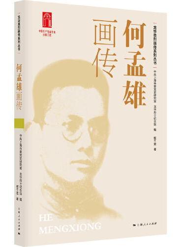 何孟雄画传
