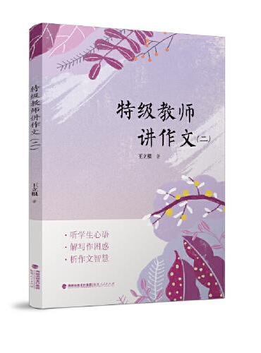 特级教师讲作文（二）