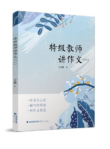特级教师讲作文（一）