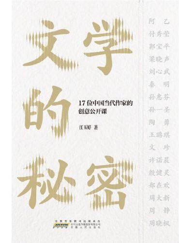 文学的秘密——17位中国当代作家的创意公开课