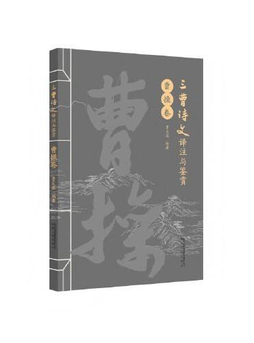 三曹诗文译注与鉴赏·曹操卷